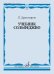 Обложка книги «Учебник сольфеджио» — Драгомиров Павел Нилович, ISBN 9790706380438