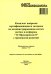 Комплект вопросов сертификационного экзамена по администрированию систем на базе платформы "1С:Предприятие 8" с примерами решений