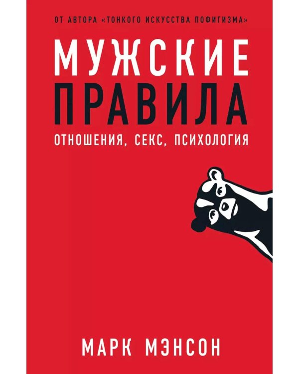Мужские правила: Отношения, секс, психология