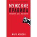 Мужские правила: Отношения, секс, психология