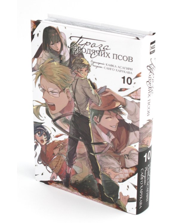 Проза бродячих псов. Т. 10: манга