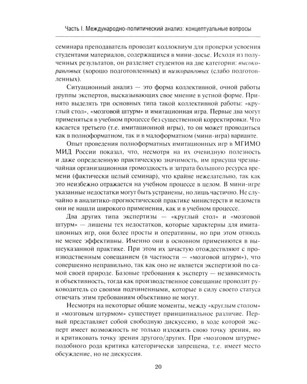 Введение в прикладной анализ международных отношений: Учебник