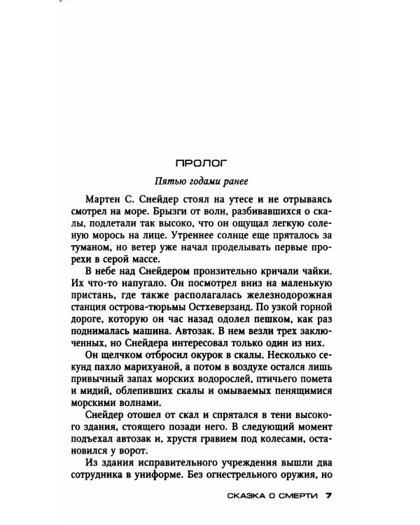 Сказка о смерти: роман