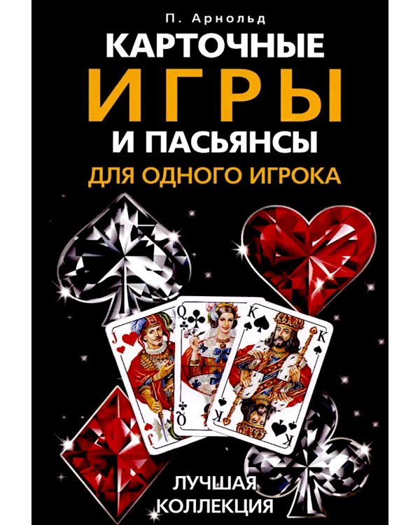 Карточные игры и пасьянсы для одного игрока. Лучшая коллекция