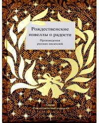 Рождественские новеллы о радости. Произведения русских писателей