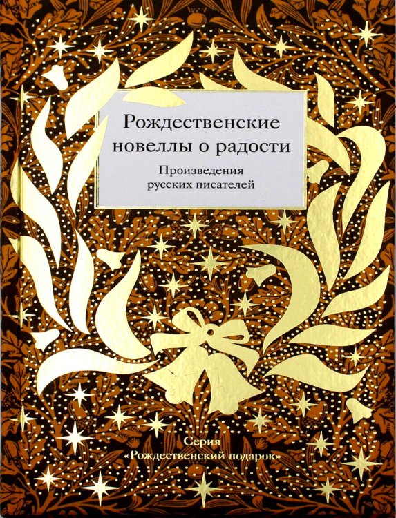 Рождественский подарок Рождественские новеллы о радости. Произведения русских писателей