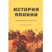 История Японии: Учебник для студентов вузов. 3-е изд., испр. и доп