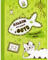 Моя кошачья жизнь. Альбом для записей и фото