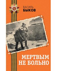 Мертвым не больно: повесть