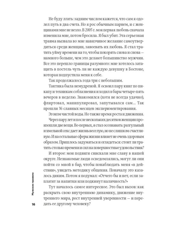 Мужские правила: Отношения, секс, психология