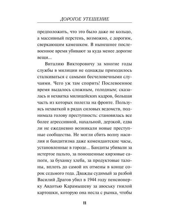 Дорогое утешение