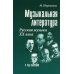 Музыкальная литература: русская музыка XX в. 4 год обучения: Учебное пособие. 25-е изд