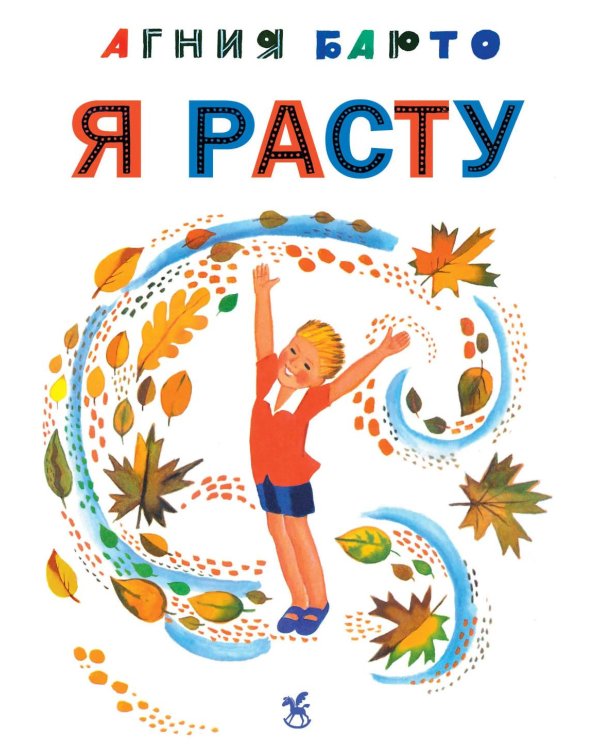 Дополнительное изображение книги «Я расту: стихи»