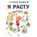 Дополнительное изображение книги «Я расту: стихи»
