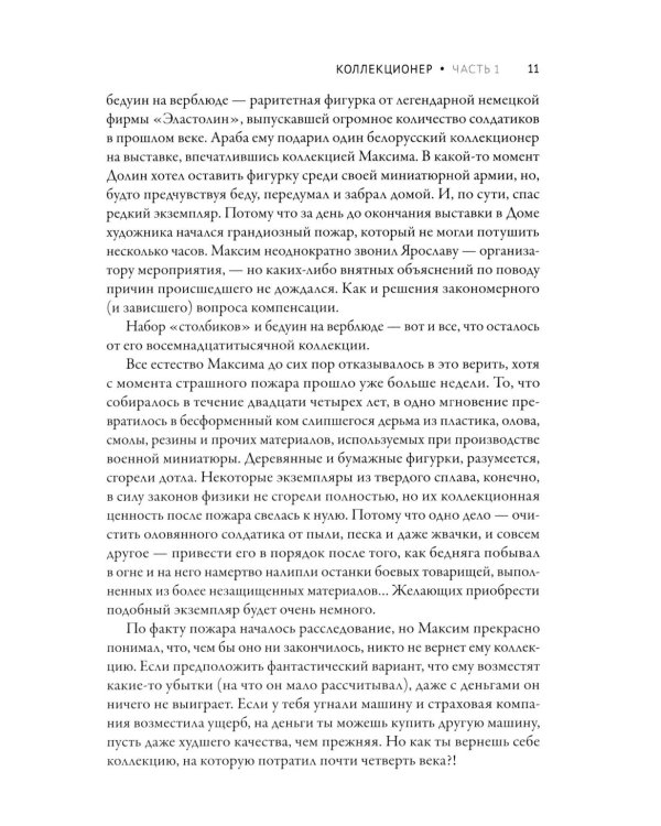 Дополнительное изображение книги «Коллекционер»