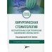 Хирургическая стоматология. Воспалительные и дистрофические заболевания слюнных желез: Учебное пособие. 2-е изд., перераб. и доп