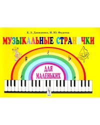 Музыкальные странички для маленьких: Подготовительный класс детских музыкальных школ и школ искусств