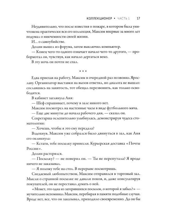 Дополнительное изображение книги «Коллекционер»