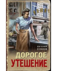 Дорогое утешение