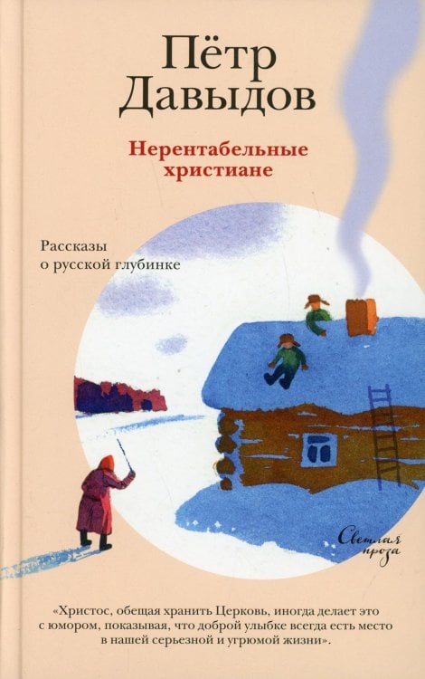 Светлая проза Нерентабельные христиане. Рассказы о русской глубине