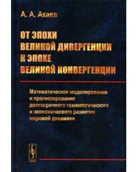 От эпохи Великой дивергенции к эпохе Великой конвергенции
