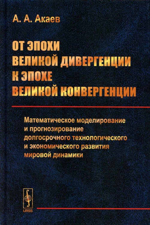 От эпохи Великой дивергенции к эпохе Великой конвергенции