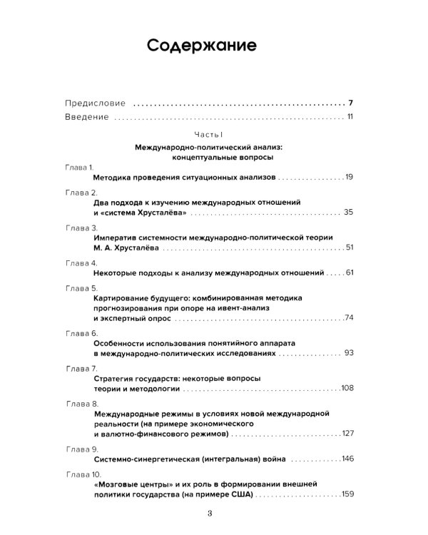 Введение в прикладной анализ международных отношений: Учебник