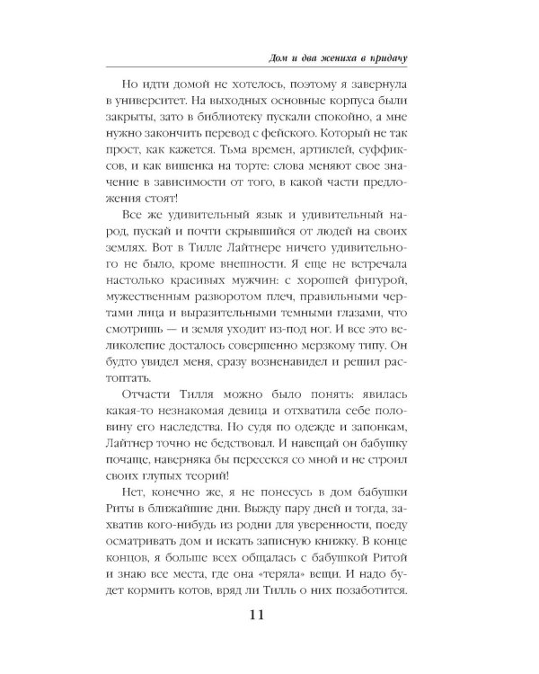 Дом и два жениха в придачу