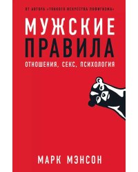 Мужские правила: Отношения, секс, психология