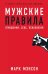 Мужские правила: Отношения, секс, психология