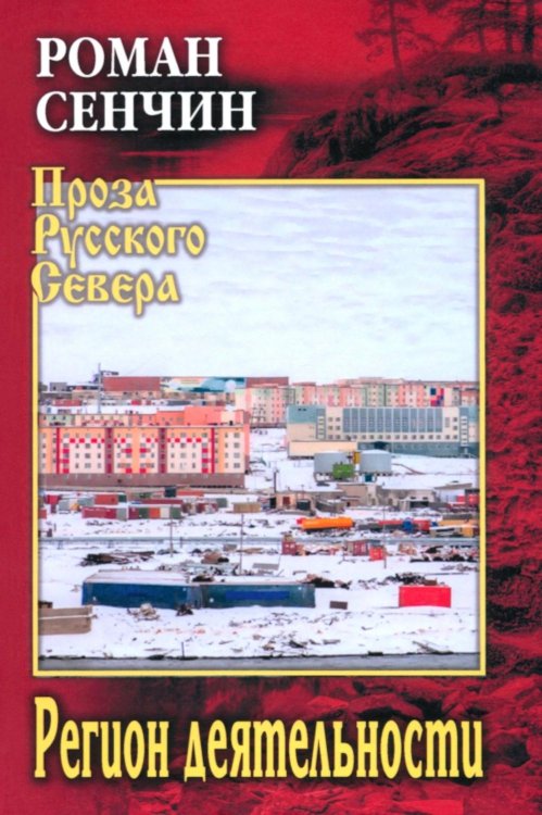 Проза Русского Севера Регион деятельности: повести, рассказы