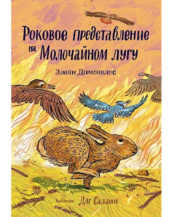Роковое представление на Молочайном лугу