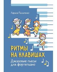 Ритмы на клавишах: джазовые пьесы для фортепиано