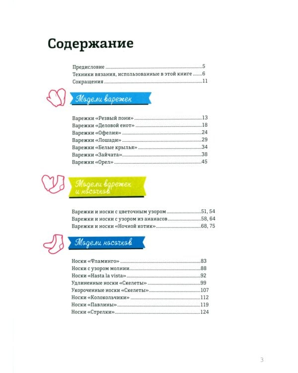 Дизайнерский жаккард. Вяжем варежки и носочки на спицах!: 20 невероятных проектов