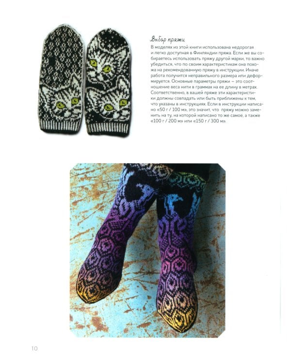 Дизайнерский жаккард. Вяжем варежки и носочки на спицах!: 20 невероятных проектов