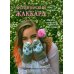 Дизайнерский жаккард. Вяжем варежки и носочки на спицах!: 20 невероятных проектов Дизайнерский жаккард. Вяжем варежки и носочки на спицах!: 20 невероятных проектов
