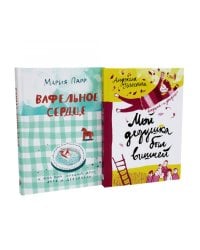 Вафельное сердце; Мой дедушка был вишней (комплект из 2-х книг)
