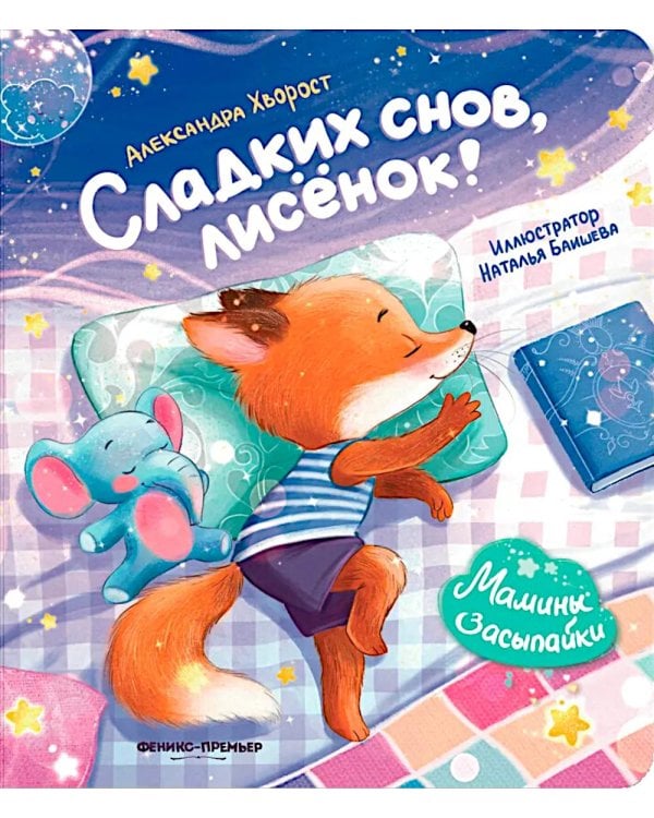 Сладких снов, лисенок!