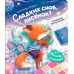 Мамины засыпайки Сладких снов, лисенок!