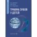 Травма зубов у дете : руководство для врачей