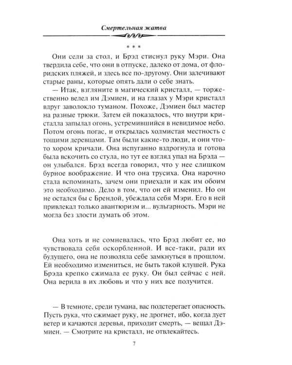 Смертельная жатва (пер.)