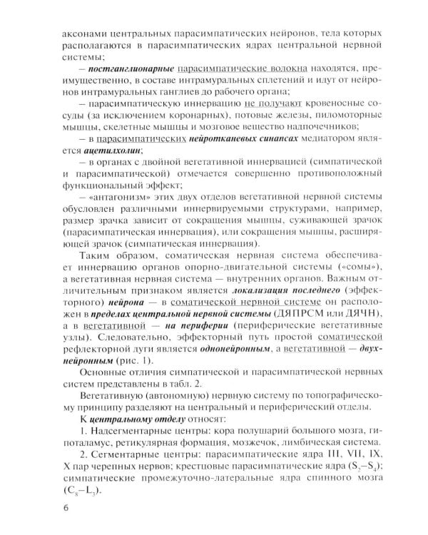 Дополнительное изображение книги «Функциональная анатомия вегетативной нервной системы: Учебное пособие. 4-е изд., перераб. и доп»