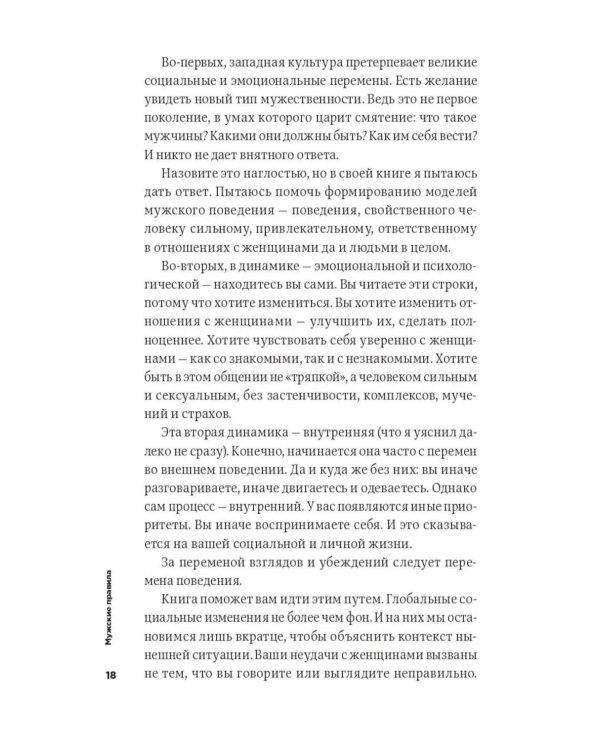 Мужские правила: Отношения, секс, психология