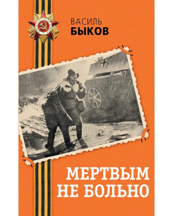 Мертвым не больно: повесть