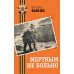 Мертвым не больно: повесть