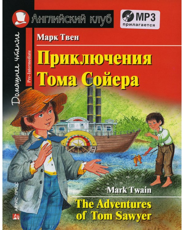 Домашнее чтение. Приключения Тома Сойера. +CD МР3 (на англ.яз. Pre-Intermediate)