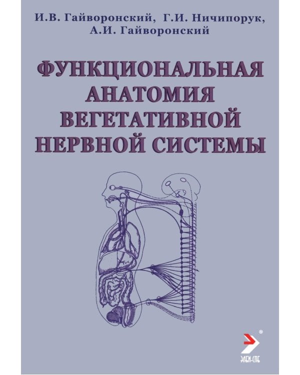 Дополнительное изображение книги «Функциональная анатомия вегетативной нервной системы: Учебное пособие. 4-е изд., перераб. и доп»