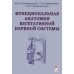 Дополнительное изображение книги «Функциональная анатомия вегетативной нервной системы: Учебное пособие. 4-е изд., перераб. и доп»