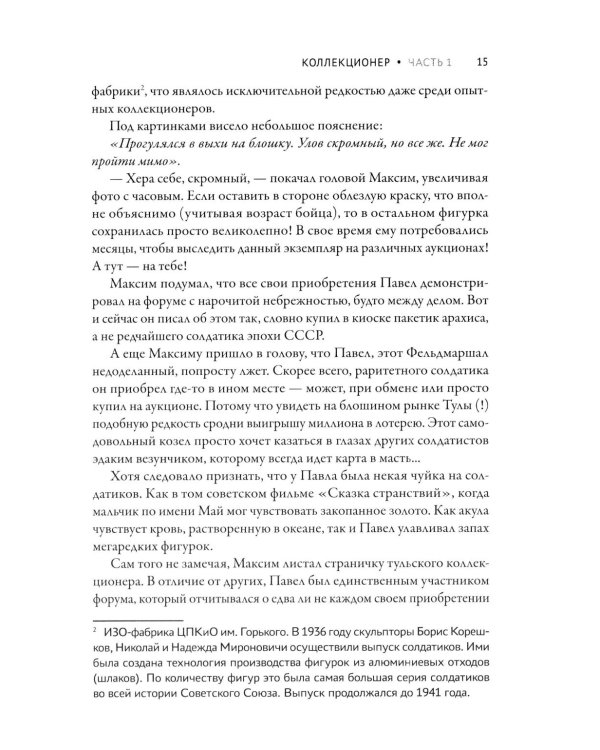 Дополнительное изображение книги «Коллекционер»