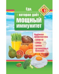Еда, которая дает мощный иммунитет